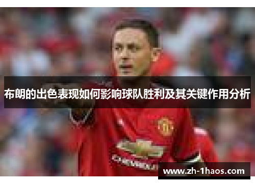 布朗的出色表现如何影响球队胜利及其关键作用分析