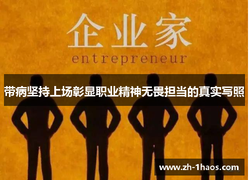 带病坚持上场彰显职业精神无畏担当的真实写照