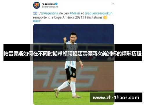 帕雷德斯如何在不同时期带领阿根廷赢得两次美洲杯的精彩历程 帕雷德斯如何在不同时期带领阿根廷赢得两次美洲杯的精彩历程