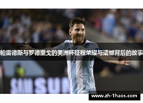 帕雷德斯与罗德里戈的美洲杯征程荣耀与遗憾背后的故事