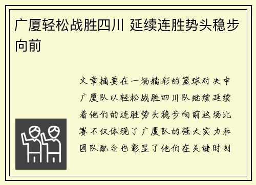 广厦轻松战胜四川 延续连胜势头稳步向前