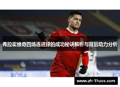 弗拉霍维奇四场连进球的成功秘诀解析与背后动力分析