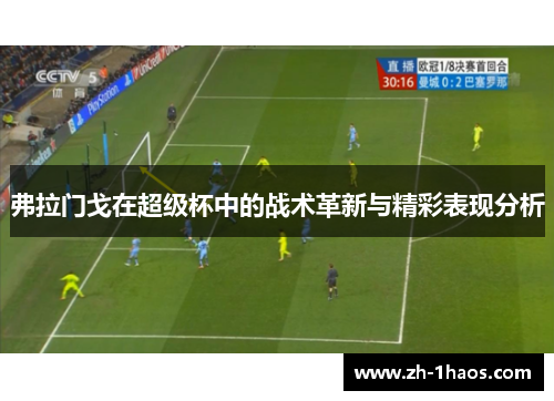 弗拉门戈在超级杯中的战术革新与精彩表现分析