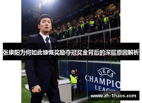 张康阳为何如此慷慨奖励夺冠奖金背后的深层原因解析 张康阳为何如此慷慨奖励夺冠奖金背后的深层原因解析