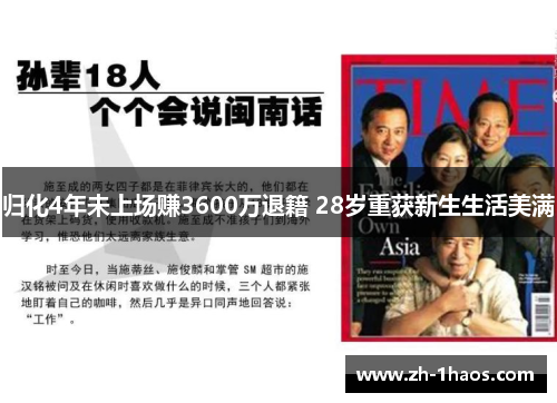 归化4年未上场赚3600万退籍 28岁重获新生生活美满 归化4年未上场赚3600万退籍 28岁重获新生生活美满
