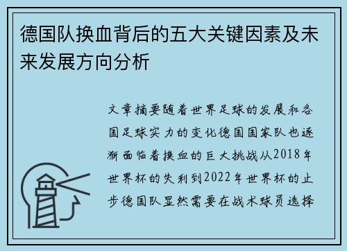 德国队换血背后的五大关键因素及未来发展方向分析 德国队换血背后的五大关键因素及未来发展方向分析