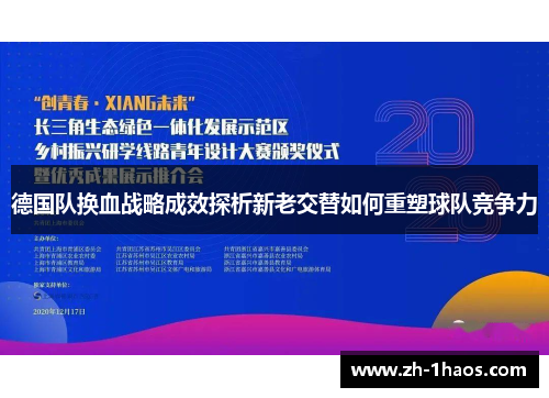德国队换血战略成效探析新老交替如何重塑球队竞争力