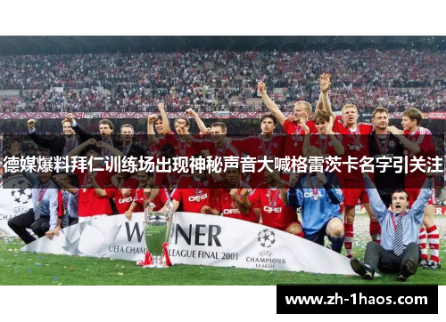德媒爆料拜仁训练场出现神秘声音大喊格雷茨卡名字引关注