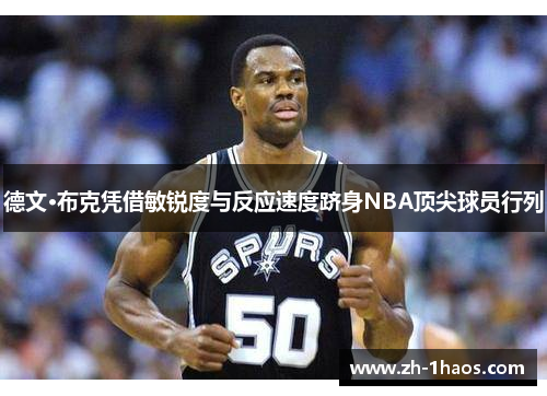 德文·布克凭借敏锐度与反应速度跻身NBA顶尖球员行列