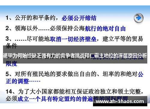 德甲为何始终缺乏强有力的竞争者挑战拜仁霸主地位的深层原因分析 德甲为何始终缺乏强有力的竞争者挑战拜仁霸主地位的深层原因分析