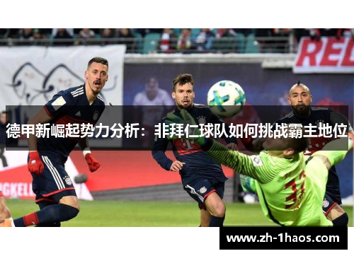 德甲新崛起势力分析：非拜仁球队如何挑战霸主地位