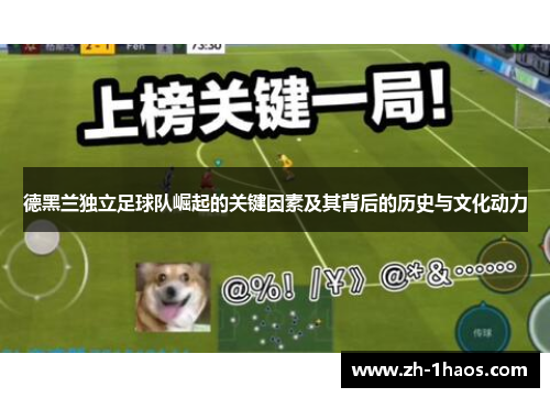 德黑兰独立足球队崛起的关键因素及其背后的历史与文化动力 德黑兰独立足球队崛起的关键因素及其背后的历史与文化动力