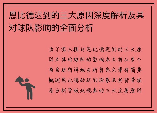 恩比德迟到的三大原因深度解析及其对球队影响的全面分析 恩比德迟到的三大原因深度解析及其对球队影响的全面分析