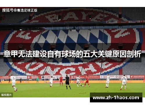 意甲无法建设自有球场的五大关键原因剖析