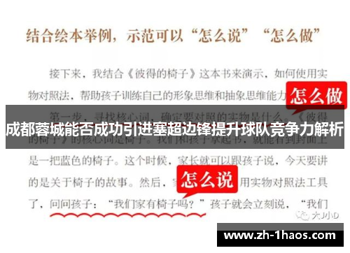 成都蓉城能否成功引进塞超边锋提升球队竞争力解析 成都蓉城能否成功引进塞超边锋提升球队竞争力解析