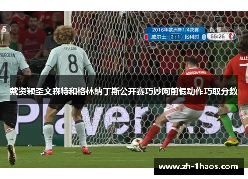 戴资颖圣文森特和格林纳丁斯公开赛巧妙网前假动作巧取分数