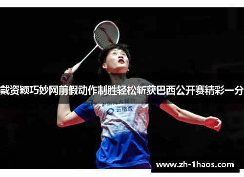 戴资颖巧妙网前假动作制胜轻松斩获巴西公开赛精彩一分
