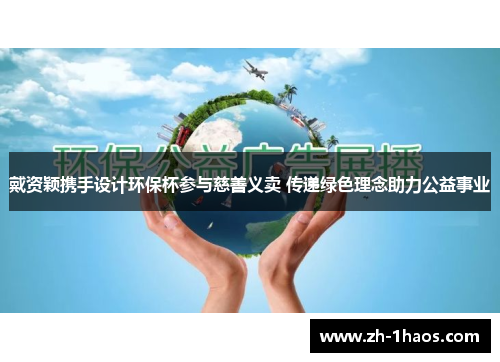 戴资颖携手设计环保杯参与慈善义卖 传递绿色理念助力公益事业