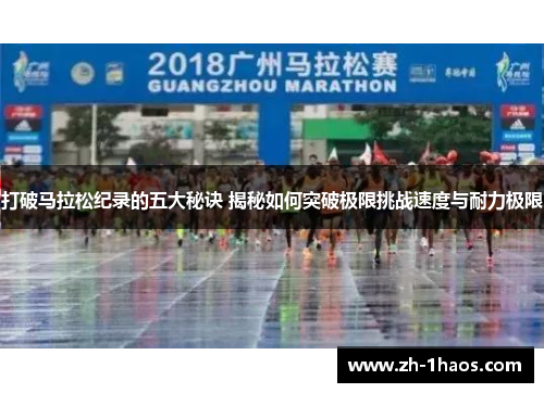 打破马拉松纪录的五大秘诀 揭秘如何突破极限挑战速度与耐力极限