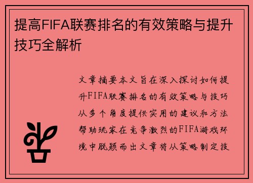 提高FIFA联赛排名的有效策略与提升技巧全解析