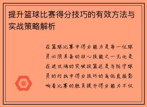 提升篮球比赛得分技巧的有效方法与实战策略解析