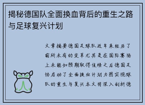 揭秘德国队全面换血背后的重生之路与足球复兴计划 揭秘德国队全面换血背后的重生之路与足球复兴计划