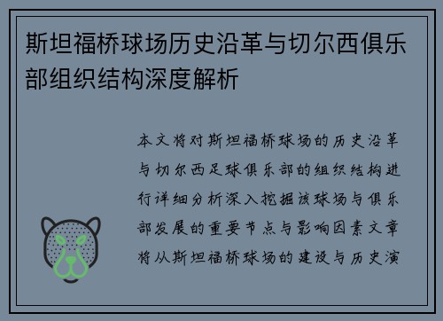 斯坦福桥球场历史沿革与切尔西俱乐部组织结构深度解析 斯坦福桥球场历史沿革与切尔西俱乐部组织结构深度解析