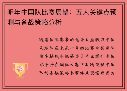 明年中国队比赛展望：五大关键点预测与备战策略分析
