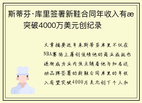 斯蒂芬·库里签署新鞋合同年收入有望突破4000万美元创纪录 斯蒂芬·库里签署新鞋合同年收入有望突破4000万美元创纪录
