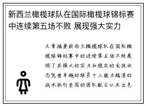 新西兰橄榄球队在国际橄榄球锦标赛中连续第五场不败 展现强大实力