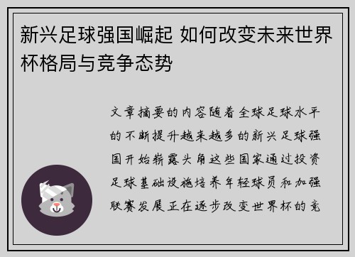 新兴足球强国崛起 如何改变未来世界杯格局与竞争态势 新兴足球强国崛起 如何改变未来世界杯格局与竞争态势