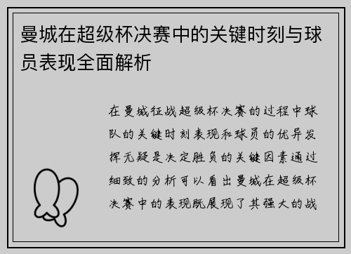 曼城在超级杯决赛中的关键时刻与球员表现全面解析 曼城在超级杯决赛中的关键时刻与球员表现全面解析