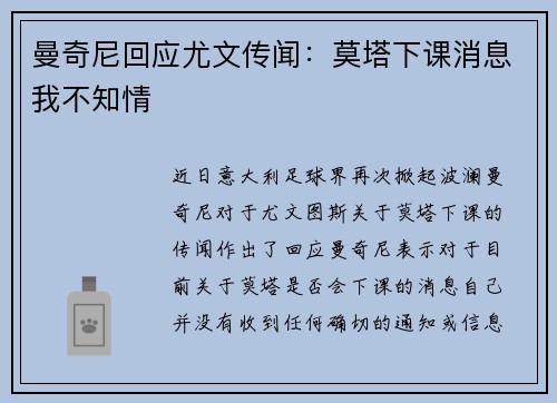 曼奇尼回应尤文传闻：莫塔下课消息我不知情
