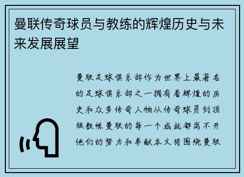 曼联传奇球员与教练的辉煌历史与未来发展展望