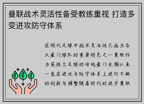 曼联战术灵活性备受教练重视 打造多变进攻防守体系 曼联战术灵活性备受教练重视 打造多变进攻防守体系