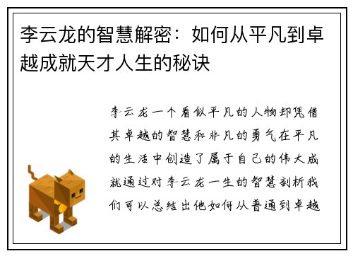 李云龙的智慧解密：如何从平凡到卓越成就天才人生的秘诀