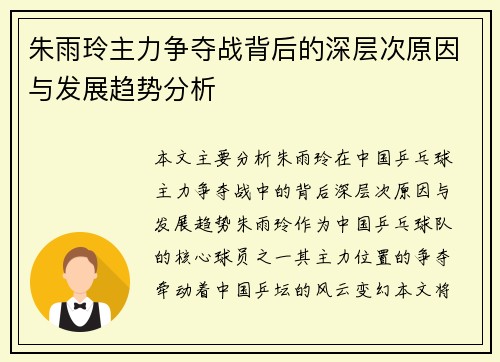朱雨玲主力争夺战背后的深层次原因与发展趋势分析