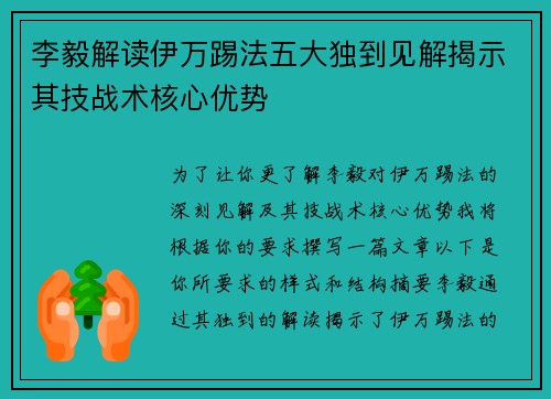 李毅解读伊万踢法五大独到见解揭示其技战术核心优势