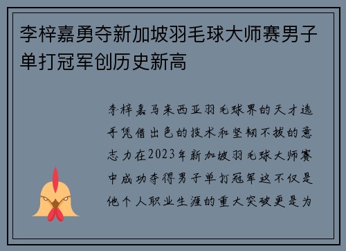 李梓嘉勇夺新加坡羽毛球大师赛男子单打冠军创历史新高
