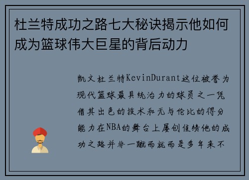 杜兰特成功之路七大秘诀揭示他如何成为篮球伟大巨星的背后动力 杜兰特成功之路七大秘诀揭示他如何成为篮球伟大巨星的背后动力