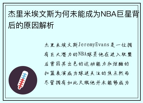 杰里米埃文斯为何未能成为NBA巨星背后的原因解析 杰里米埃文斯为何未能成为NBA巨星背后的原因解析