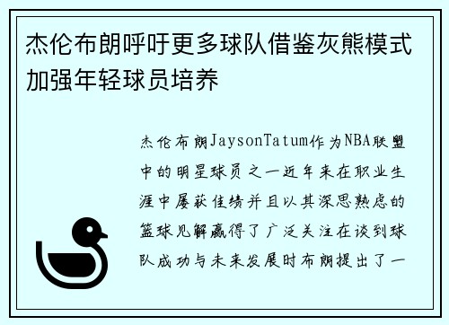 杰伦布朗呼吁更多球队借鉴灰熊模式加强年轻球员培养 杰伦布朗呼吁更多球队借鉴灰熊模式加强年轻球员培养