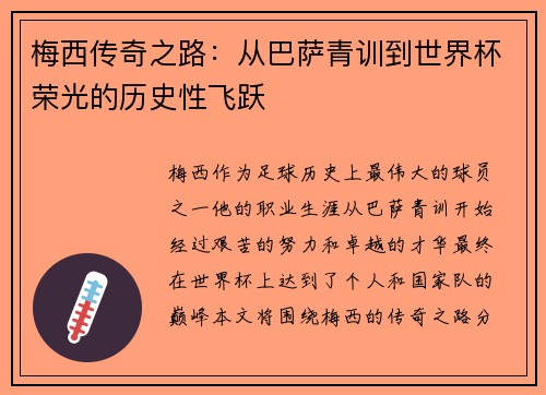梅西传奇之路:从巴萨青训到世界杯荣光的历史性飞跃 梅西传奇之路:从巴萨青训到世界杯荣光的历史性飞跃