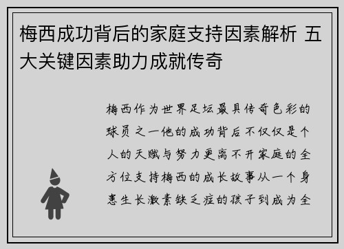 梅西成功背后的家庭支持因素解析 五大关键因素助力成就传奇 梅西成功背后的家庭支持因素解析 五大关键因素助力成就传奇