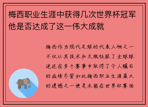 梅西职业生涯中获得几次世界杯冠军他是否达成了这一伟大成就
