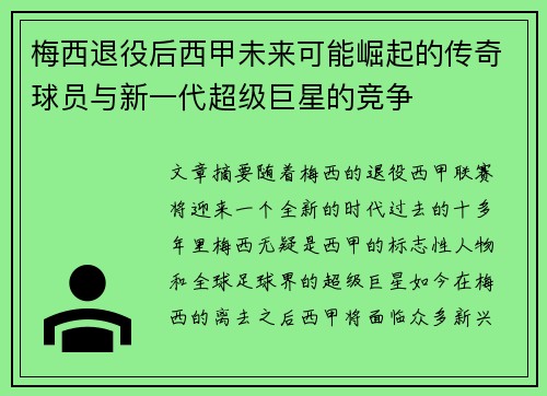 梅西退役后西甲未来可能崛起的传奇球员与新一代超级巨星的竞争