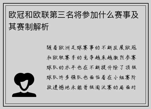 欧冠和欧联第三名将参加什么赛事及其赛制解析 欧冠和欧联第三名将参加什么赛事及其赛制解析