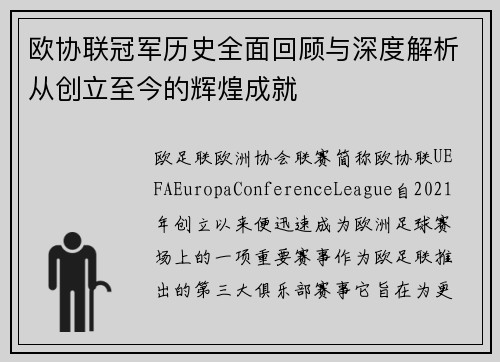 欧协联冠军历史全面回顾与深度解析从创立至今的辉煌成就