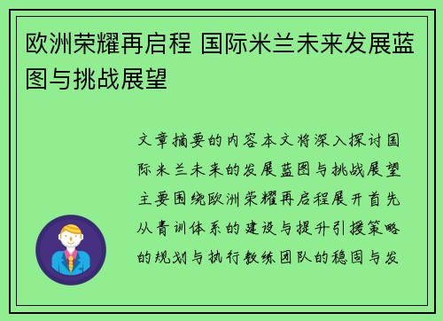 欧洲荣耀再启程 国际米兰未来发展蓝图与挑战展望 欧洲荣耀再启程 国际米兰未来发展蓝图与挑战展望