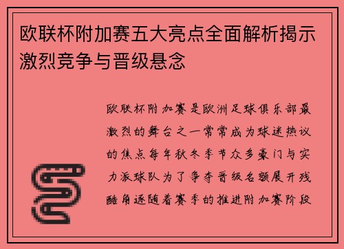 欧联杯附加赛五大亮点全面解析揭示激烈竞争与晋级悬念 欧联杯附加赛五大亮点全面解析揭示激烈竞争与晋级悬念